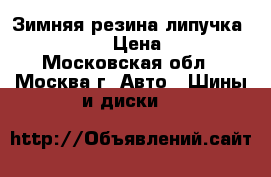 Зимняя резина липучка Nokian R16 › Цена ­ 2 000 - Московская обл., Москва г. Авто » Шины и диски   